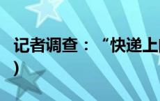 记者调查：“快递上门”难在哪？(今日/头条)