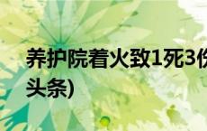 养护院着火致1死3伤，上海警方通报(今日/头条)