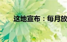 这地宣布：每月放烟花！(今日/头条)