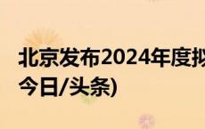 北京发布2024年度拟供保租房用地项目信息(今日/头条)