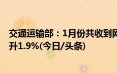 交通运输部：1月份共收到网约车订单信息9.11亿单 环比上升1.9%(今日/头条)