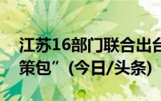 江苏16部门联合出台保护留守困境儿童“政策包”(今日/头条)