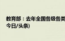 教育部：去年全国各级各类学校总量比上年减少2.02万所(今日/头条)