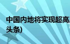 中国内地将实现超高压电网省域全覆盖(今日/头条)