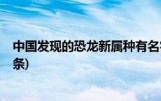 中国发现的恐龙新属种有名字了：“英良达泰龙”(今日/头条)