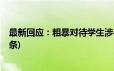 最新回应：粗暴对待学生涉事学校校长被就地免职(今日/头条)