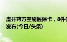 虚开药方空刷医保卡，8件依法惩治医保骗保犯罪典型案例发布(今日/头条)