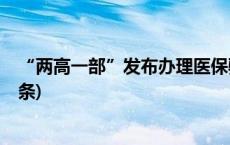 “两高一部”发布办理医保骗保刑事案件指导意见(今日/头条)