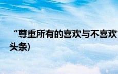 “尊重所有的喜欢与不喜欢”，姚安娜回应演技争议(今日/头条)