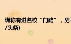 谎称有进名校“门路”，男子诈骗多名家长逾500万元(今日/头条)