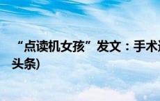 “点读机女孩”发文：手术进行了12个小时，很成功(今日/头条)