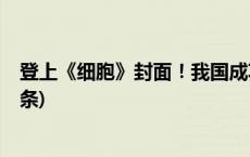 登上《细胞》封面！我国成功破解这一世界性难题(今日/头条)