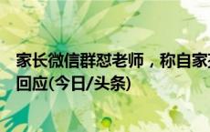 家长微信群怼老师，称自家孩子要“睡到自然醒”，教育局回应(今日/头条)