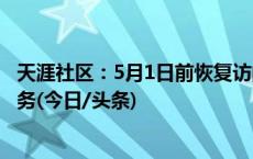 天涯社区：5月1日前恢复访问，将启用新域名、提供电商服务(今日/头条)