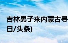 吉林男子来内蒙古寻亲 民警助力一家团圆(今日/头条)