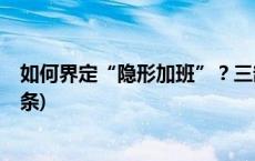 如何界定“隐形加班”？三部门联合发布典型案例(今日/头条)