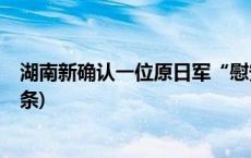 湖南新确认一位原日军“慰安妇”制度受害幸存者(今日/头条)