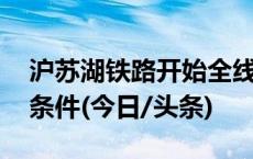 沪苏湖铁路开始全线铺轨 预计年底具备开通条件(今日/头条)