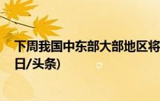 下周我国中东部大部地区将迎降温 冷暖交替需谨防感冒(今日/头条)