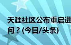 天涯社区公布重启进度 今年5月1日前恢复访问？(今日/头条)