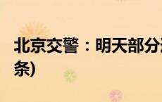 北京交警：明天部分道路将临时管制(今日/头条)