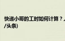 快递小哥的工时如何计算？人社部出台新办法明确指引(今日/头条)