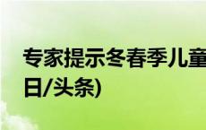 专家提示冬春季儿童感冒后需警惕中耳炎(今日/头条)