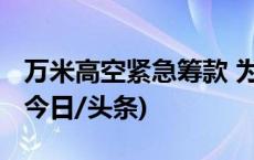 万米高空紧急筹款 为救助患儿航班提前落地(今日/头条)