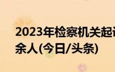 2023年检察机关起诉电信网络诈骗犯罪5万余人(今日/头条)