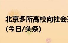 北京多所高校向社会开放，清华工作日可参观(今日/头条)