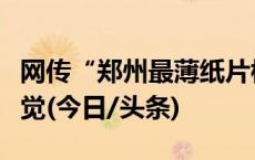 网传“郑州最薄纸片楼”？官方回应：视线错觉(今日/头条)