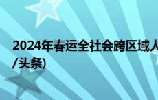 2024年春运全社会跨区域人员流动量预计超84亿人次(今日/头条)