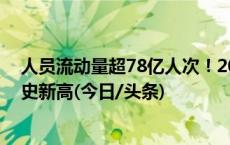 人员流动量超78亿人次！2024年春运期间公路出行量创历史新高(今日/头条)