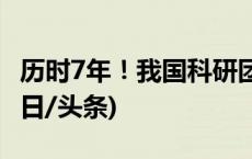 历时7年！我国科研团队破解百年未解之谜(今日/头条)