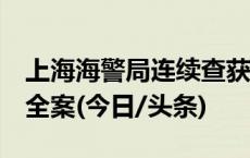 上海海警局连续查获2起影响海底光缆管道安全案(今日/头条)