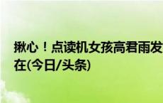 揪心！点读机女孩高君雨发烧进ICU，网友：加油，我们都在(今日/头条)