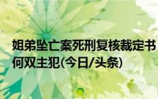 姐弟坠亡案死刑复核裁定书：最高法回应程序瑕疵、解释为何双主犯(今日/头条)