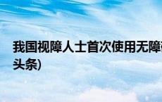 我国视障人士首次使用无障碍格式文件完成结婚登记(今日/头条)