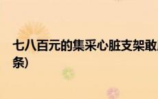 七八百元的集采心脏支架敢用吗？国家医保局回应(今日/头条)