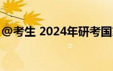 @考生 2024年研考国家线发布→(今日/头条)