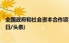 全国政府和社会资本合作项目信息系统将于4月正式上线(今日/头条)