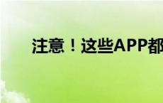 注意！这些APP都是假的(今日/头条)