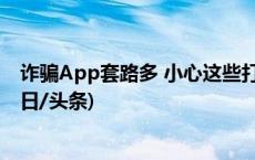 诈骗App套路多 小心这些打着“国家政策”的虚假App(今日/头条)