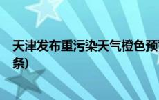 天津发布重污染天气橙色预警将启动Ⅱ级应急响应(今日/头条)