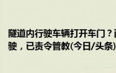 隧道内行驶车辆打开车门？西安交警通报：14岁男孩无证驾驶，已责令管教(今日/头条)