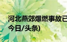 河北燕郊爆燃事故已造成2人死亡26人受伤(今日/头条)