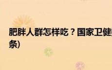 肥胖人群怎样吃？国家卫健委手把手教你科学减肥(今日/头条)