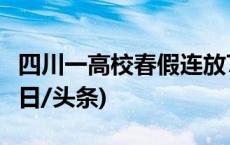 四川一高校春假连放7天鼓励学生赏花恋爱(今日/头条)