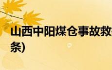 山西中阳煤仓事故救援结束 7人遇难(今日/头条)