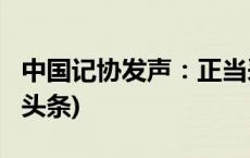 中国记协发声：正当采访是记者的权利(今日/头条)